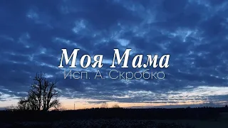СИЛЬНАЯ ПЕСНЯ ПРО МАМУ - Моя Мама / Молитва матери