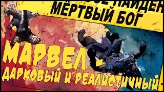 MARVEL УКРАЛА У DC ДАРКОВОСТЬ И РЕАЛИСТИЧНОСТЬ - РУИНЫ