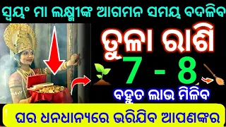 ତୁଳା ରାଶି 7 ଏବଂ 8 ତାରିଖ ସ୍ୱୟଂ ମା ଲକ୍ଷ୍ମୀଙ୍କର ଆଗମନ ସମୟ ଘର ଆପଣଙ୍କର ଧନ ଧାନ୍ୟରେ ଭରିଯିବ ଦେଖନ୍ତୁ