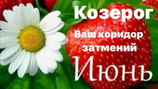 Предсказание для знака  зодиака  Козерог на июнь месяц 🌼💚