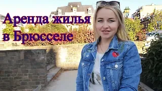 Бельгия. Стоимость аренды жилья в Брюсселе.