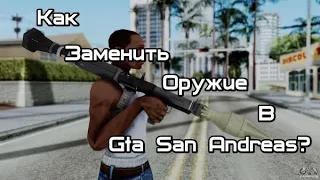 Как заменить оружие в Gta San Andreas?