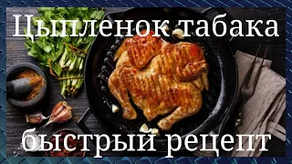 Цыплёнок тапака (табака). Быстрый рецепт. Деликатес из курицы. Просто и быстро. GoodAppetite.