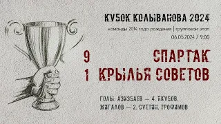 «Спартак» — «Крылья советов» (Самара) (команды 2014 г.р.) — 9:1