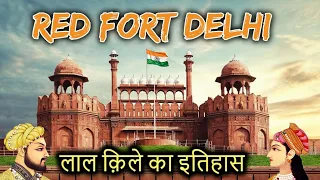 RED FORT Delhi History(in Hindi) | लाल किला दिल्ली का इतिहास | Tour Guide & Inside View of Lal Qila