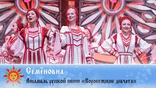 Семёновна - Ансамбль русской песни «Воронежские девчата»