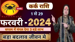 Kark Rashi February 2024 ll कर्क राशि फरवरी 2024 ll Cancer February Horoscope 2024