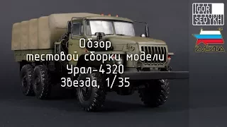 Обзор тестовой сборки Урала-4320, "Звезда", 1/35. Ural-4320 test build review