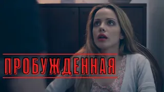 ЗАХВАТЫВАЮЩИЙ ТРИЛЛЕР С НЕОЖИДАННОЙ РАЗВЯЗКОЙ! Пробужденная! Триллер, Драма, Детектив.