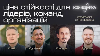 Ціна стійкості, для лідерів, команд, організацій. А. Сусленко, І. Солодов. В. Дубровін. Ю. Козій