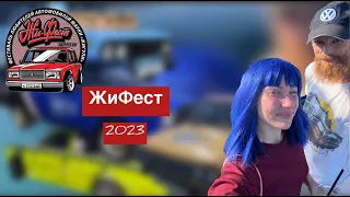 ЖиФест 2023 // 300 КМ ЕХАЛИ НОЧЬЮ // Влог с фестиваля