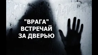 "ВРАГА" ВСТРЕЧАЙ ЗА ДВЕРЬЮ - Вячеслав Бойнецкий