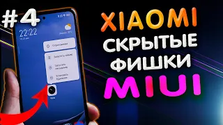 ТОП скрытых фишек XIAOMI на MIUI 12, о которых Вы могли не знать! Почему ты этим не пользуешься? #4