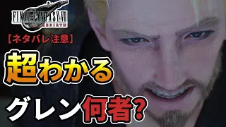 【FF7リバース】グレンとは一体何者なのか？スフール総督の正体と合わせて徹底解説【※ネタバレあり】【考察】【FINAL FANTASY VII REBIRTH】