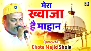 Mera Khawaja  Mahan Hai #Qawwali Haji Chhote Majid Shola | Urs Sahenshawali - Maliya