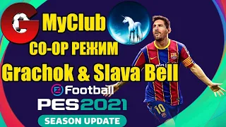 PES 2021 MyClub / Grachok & Slava Bell / Co-op Режим / ПРОВОЖАЕМ СЛАВУ!!!