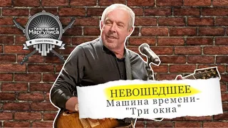 Невошедшее: Машина времени — Три окна