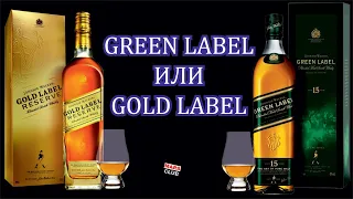 Виски Джонни Уокер Голд Лейбл (Gold Label ). Gold Label против Green Label. Сравним?