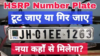 Lost or Damaged HSRP Number Plate | Replacement Process & Cost Of HSRP Number Plate Of Your Vehicle