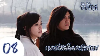 ตอนที่ 8 | กระบี่ผีเสื้อสะท้านภพ - Meteor Butterfly Sword《流星蝴蝶剑》| (หวงเหวยเต๋อ,เฉินอี้หาน) 【ซับไทย】