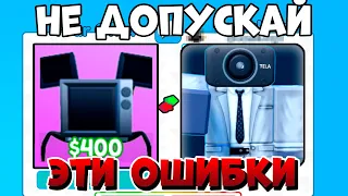 ✨*СТАНЬ ПРО* ВСЕ ОШИБКИ НУБОВ В Toilet Tower Defense | РОБЛОКС ТУАЛЕТ ТОВЕР ДЕФЕНС