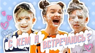 С КЕМ Я ВСТРЕЧАЮСЬ? | ДАЮ ЛЕЩА ПАРНЯМ