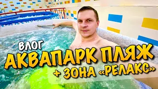 АКВАПАРК ПЛЯЖ ЛЬВІВ ЗОНА РЕЛАКС | ЦІНИ | ВОДНІ ГІРКИ | 5 САУН | ДЖАКУЗІ | РЕСТОРАН ТРОПІК | VLOG