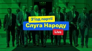 З'їзд партії "Слуга Народу" наживо