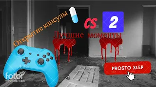 ЛУЧШИЕ МОМЕНТЫ!! ОТКРЫТИЕ КАПСУЛЫ!!!!#cs2