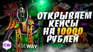 Открыл ОЧЕНЬ много кейсов на 10К рублей на CASEWAY dota 2 l Сайт мега радует дропом!