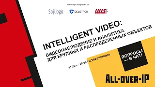 Intelligent Video: видеонаблюдение и аналитика для крупных и распределенных объектов"