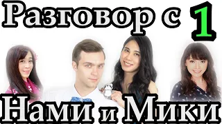 (Субтитры) Нами и Мики про Россию, озвучку аниме, икебану и харакири [Часть первая]