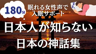 【不思議と眠れる物語】あなたが知らない日本神話７編【眠れる優しい女性朗読】