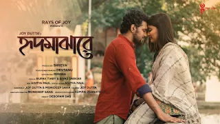 Hrid Majhare Official Video | ​⁠Joy Dutta |@Devtanu | Rimona | @rupaktiary | Biyas Sarkar