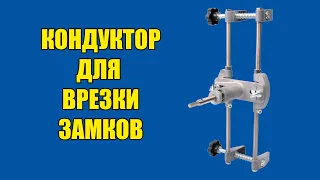 Кондуктор для врезки дверных замков