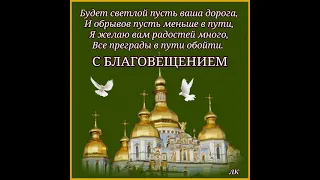 С БЛАГОВЕЩЕНИЕМ ПРЕСВЯТОЙ БОГОРОДИЦЫ. 7 АПРЕЛЯ. ОЧЕНЬ КРАСИВОЕ ПОЗДРАВЛЕНИЕ. Музыка из интернета.