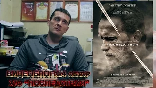 Видеоблог №4 ОБЗОР Х/Ф  ПОСЛЕДСТВИЯ (2017) реж. Эллиотт Лестер