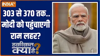 Haqeeqat Kya Hai: मोदी 370 लाएंगे...कह तो दिया करके दिखा पाएंगे? | PM Modi | Election 2024