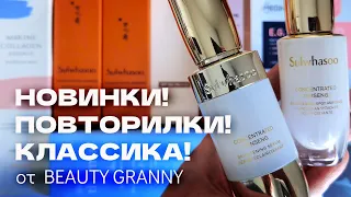 НОВАЯ РАСПАКОВКА! НОВИНКИ! КЛАССИКА! ПОВТОРИЛКИ! ОТ BEAUTY GRANNY.