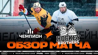 ЧЕМПИОН x HOCKEY BROTHERS | ОБЗОР МАТЧА | 1 ТУР | WINLINE МЕДИЙНАЯ ХОККЕЙНАЯ ЛИГА