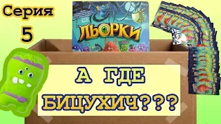 Акция Сильпо - Льорки. Открываем 10 Льорков. Лёрки Серия 5