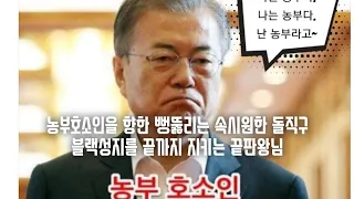 농부호소인을 향한 뻥 뚫리는 속 시원한 돌직구. 블랙성지를 끝까지 지키는 끝판왕님.