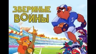 Звериные войны (2000) мультфильм