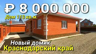 Дом 113 кв.м. за 8 000 000 рублей Краснодарский край