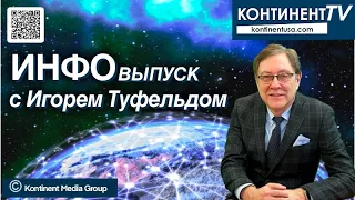 ИНФОвыпуск канала Континент TV с Игорем Туфельдом (9 октября, 2023)