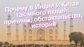 Почему в Индии и Китае так много людей: причины, обстоятельства, история