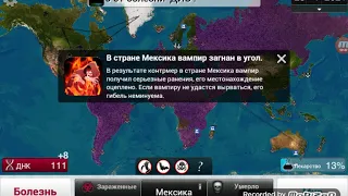 Plague Inc вампиры