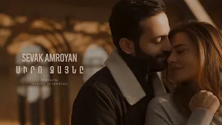 Sevak Amroyan - Siro Dzayne / Սիրո ձայնը