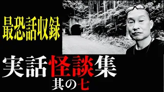 怪談師・渡辺裕薫が語る8つの怪談【実話怪談集】其の七　※最恐話収録