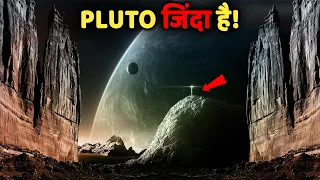 क्या PLUTO आज भी जिंदा है | Is Pluto Alive Today | Mysterious Facts About Planet PLUTO